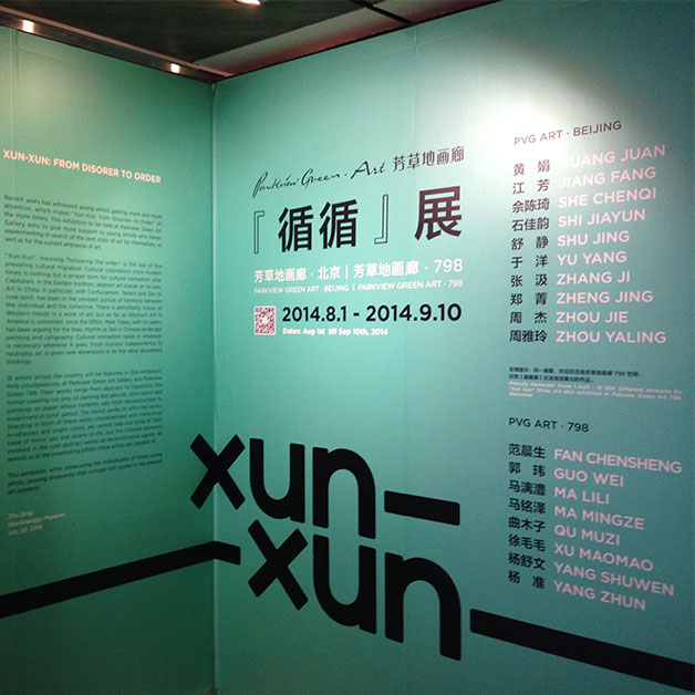 《循循》群展 北京芳草地画廊与芳草地798 同时开幕